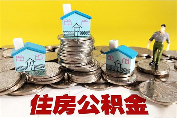 邯郸辞退公积金能取出来吗（辞退住房公积金可以取出来吗）