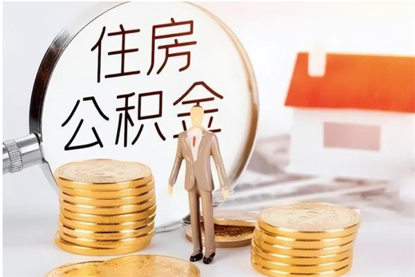 邯郸离职半年公积金怎么取（离职半年公积金怎么提取）