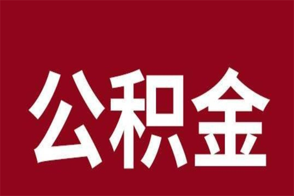 邯郸离职后多长时间可以取住房公积金（离职多久住房公积金可以提取）