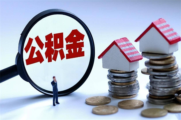 邯郸辞职后可以领取住房公积金吗（辞职后能领住房公积金吗）