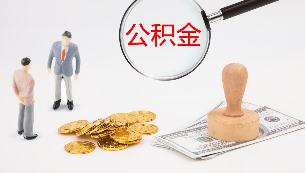 邯郸辞职后公积金怎么取（辞职后公积金怎么取出来?）