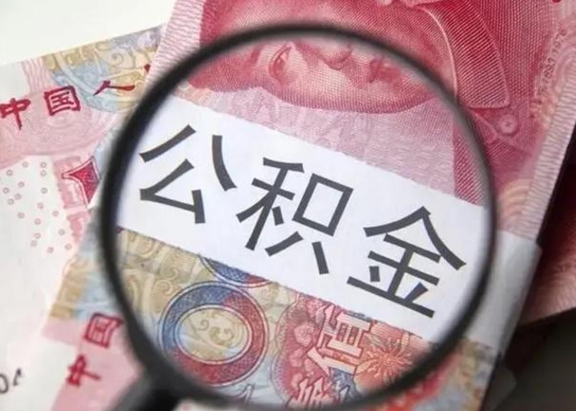 邯郸封存两年的公积金怎么取（住房公积金封存两年怎么提取）