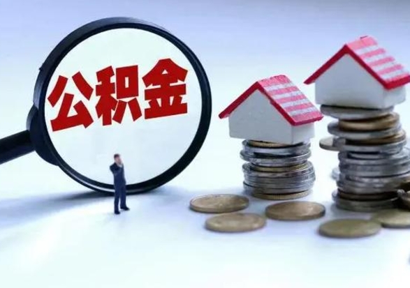 邯郸公积金离开能提出吗（住房公积金离职可以取吗?）