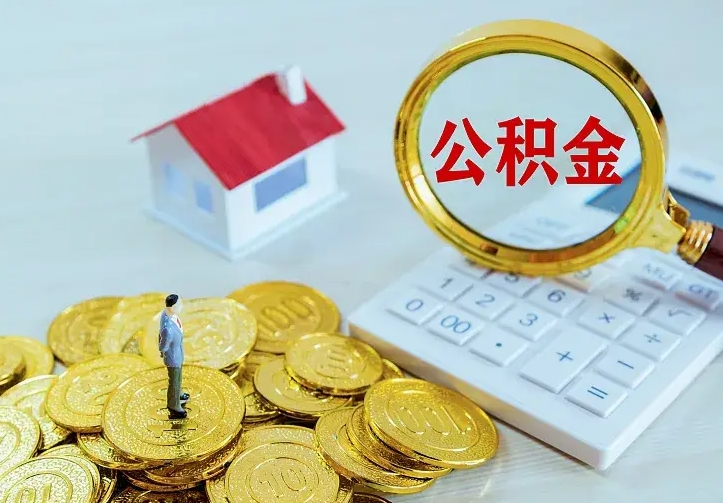 邯郸辞职取住房公积金（辞职取住房公积金需要什么手续）