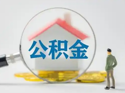 邯郸离职后取公积金（离职后取公积金需要哪些手续2021）