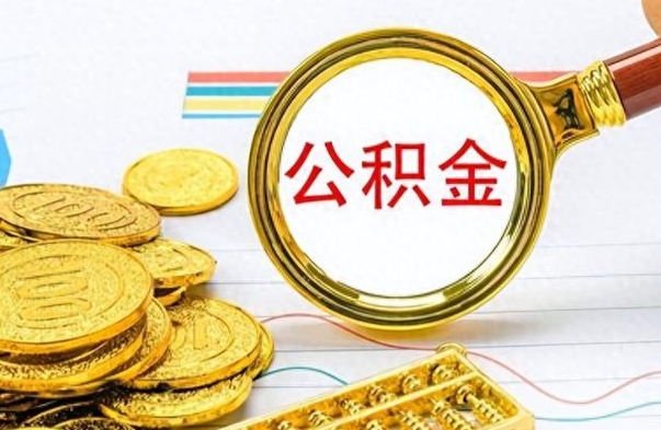 邯郸住房封存公积金怎么提出来（封存后公积金提取办法）