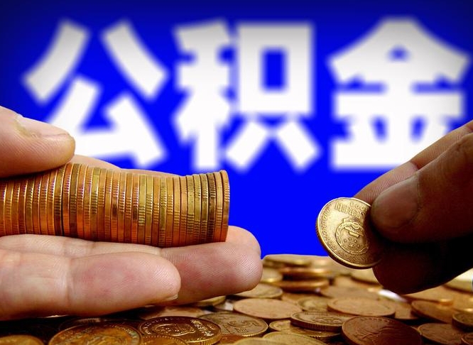 邯郸怎么取封存的公积金（怎么能把封存的公积金取出来）